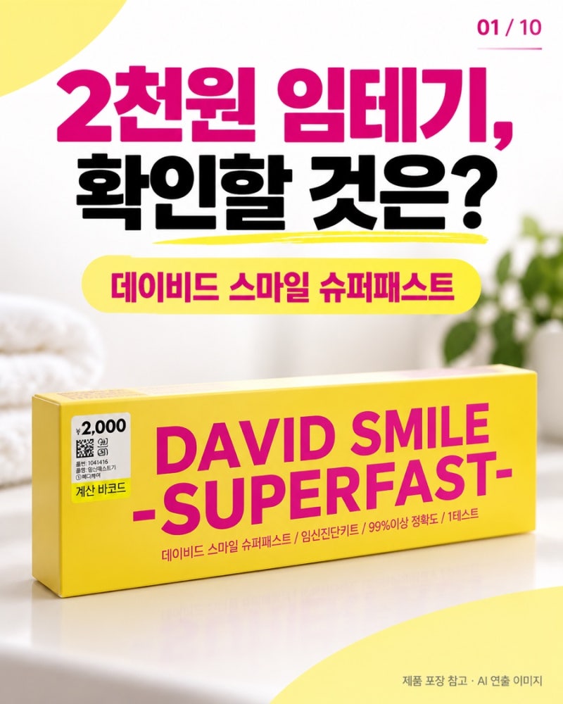 다이소 임신테스트기 2천원, 스마일 슈퍼패스트 사용 전 놓치기 쉬운 점