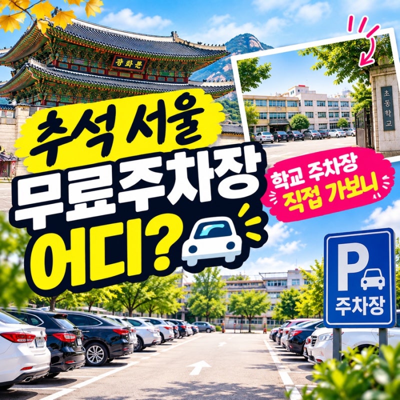 추석 서울 무료주차장 어디?｜경복궁 인근 학교 주차장 직접 가보니