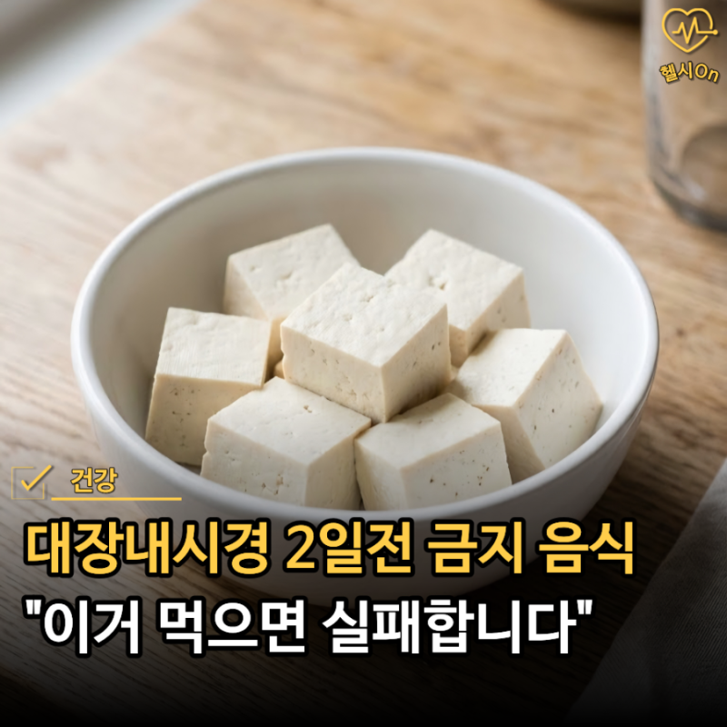 "건강하다고 챙겨 먹었는데 장에 그대로 남습니다.." 대장내시경 2일전 피해야 할 음식