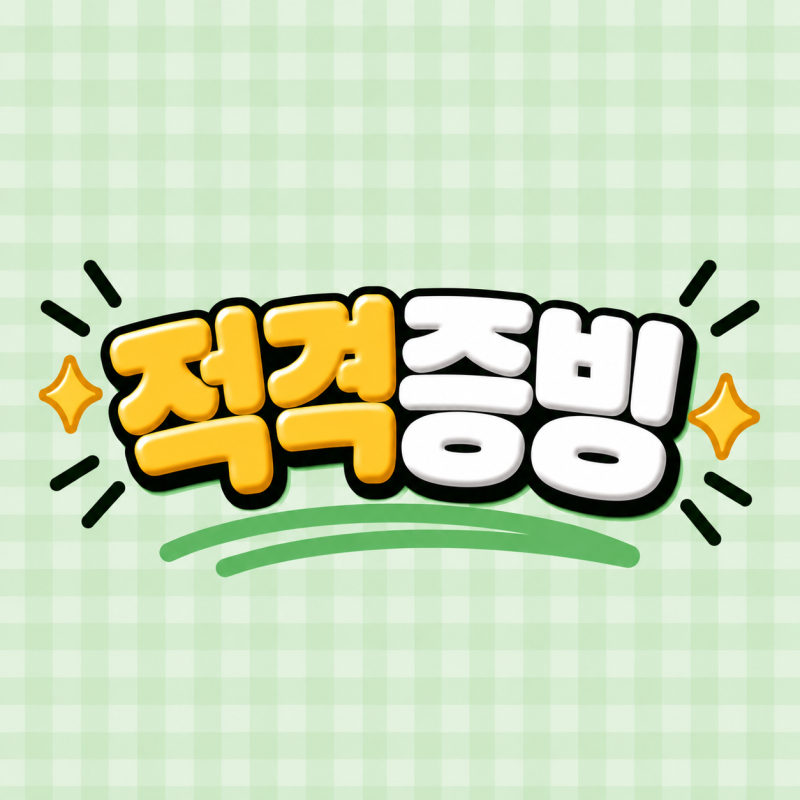 적격증빙이란? 현금영수증 휴대폰 번호 인정되나요? 부가세 절세 팁 정리