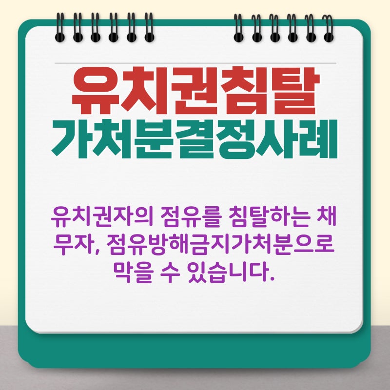 유치권자의 점유를 침탈하는 채무자, 점유방해금지가처분으로 막을 수 있습니다.