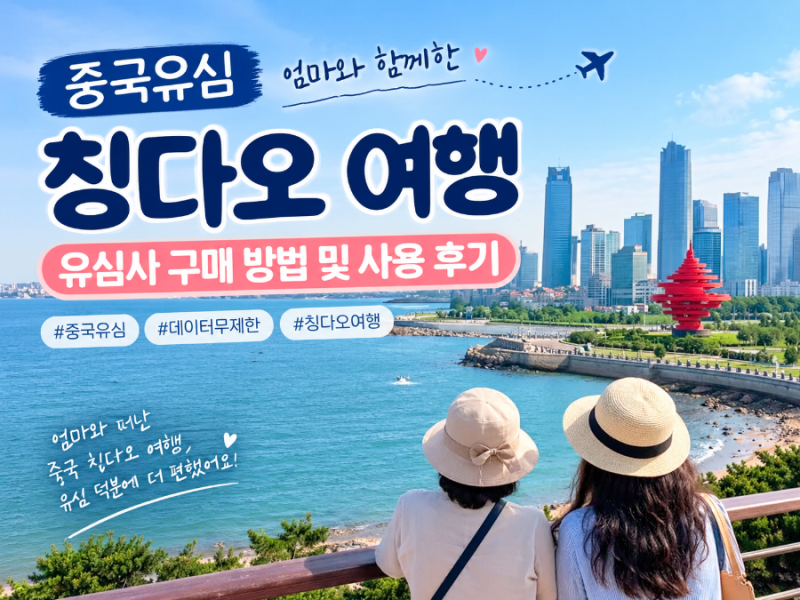 중국여행 유심 | 유심사 중국유심 구매 방법과 사용 후기