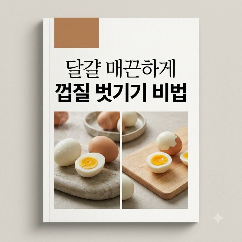 삶은 계란 껍질 부드럽게 잘 까는 비법, 1초 만에 스르륵 벗기는 3가지 공식