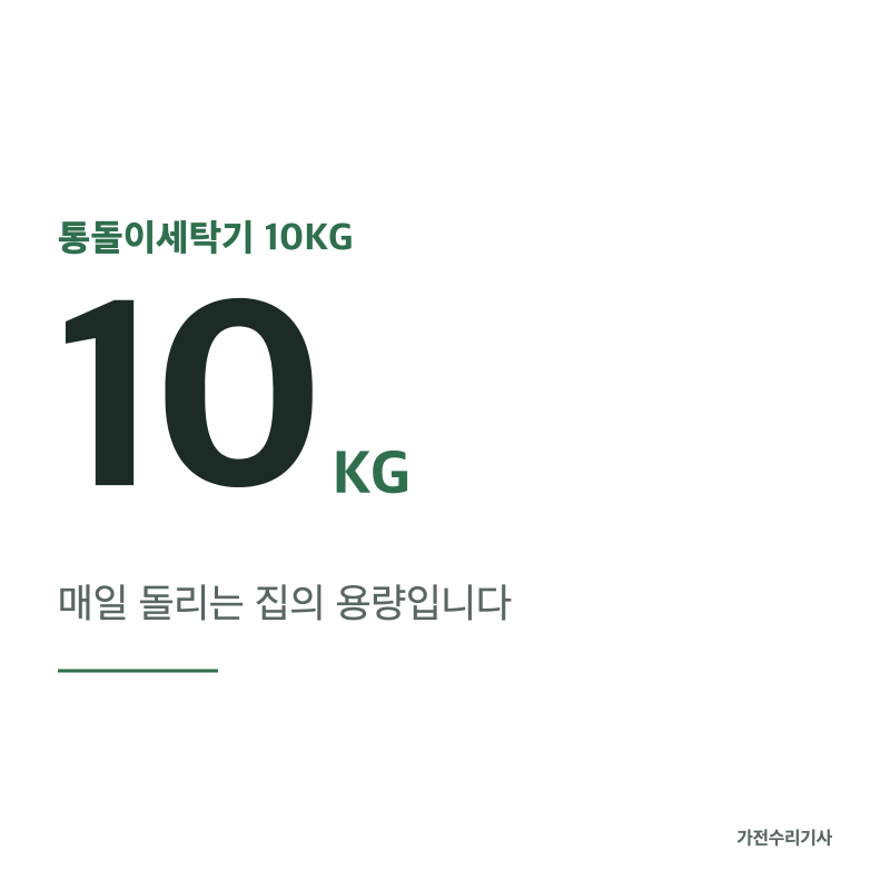 통돌이세탁기 10KG, 몇 식구까지 되는지 현장 기준으로 말씀드립니다 (통돌이 세탁기 용량·세....