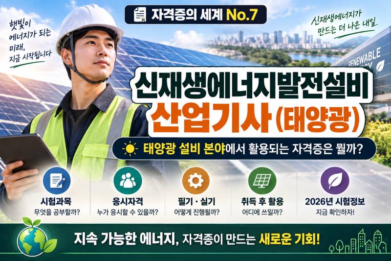 자격증의 세계 No.7｜신재생에너지발전설비산업기사(태양광)｜태양광 설비 분야에서 활용되....