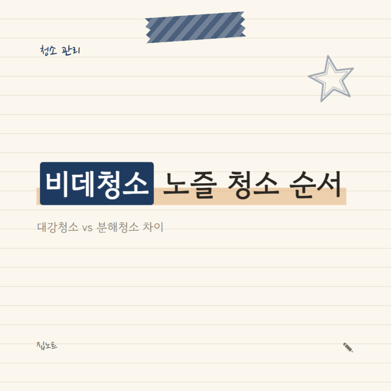비데청소, 노즐 물줄기 약해졌다면 대강청소와 분해청소 차이