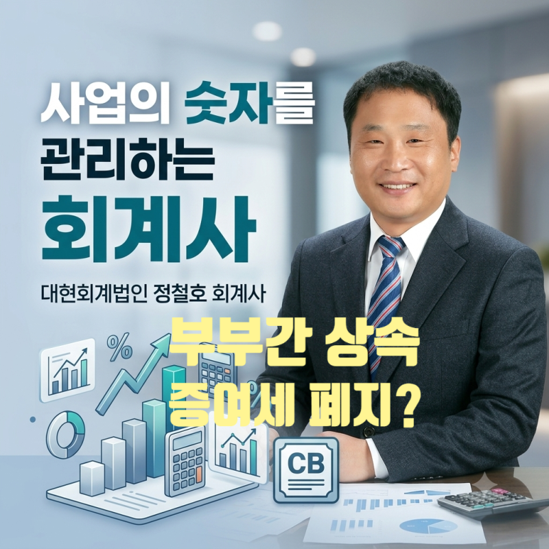 부부간 상속·증여세 폐지 논의, 무엇이 달라질까? 현행 제도와 폐지 논의의 쟁점, 향후 진행 ....