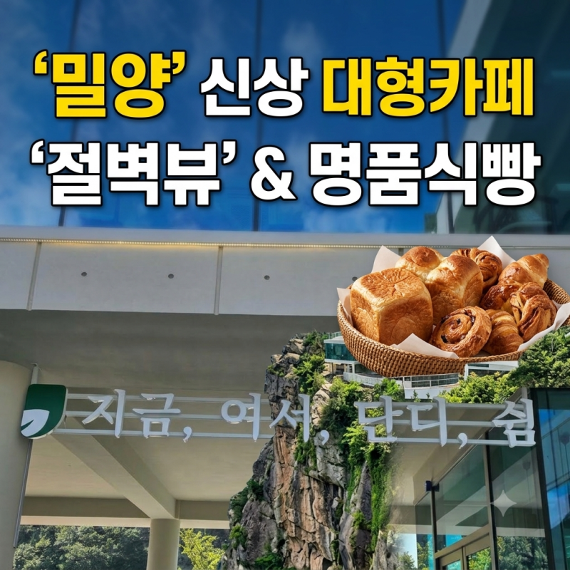 밀양 표충사 근처 신상 대형 카페 추천 | 절벽산 리버뷰 베이커리 '단디쉼'