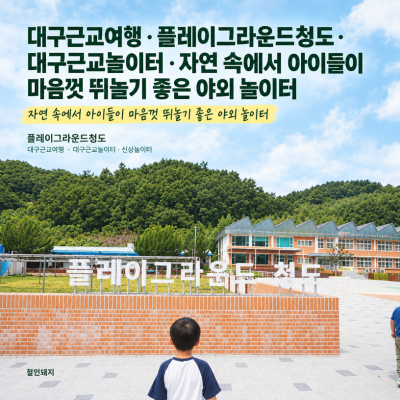 大邱近郊旅遊 · 清道遊樂場 · 大邱近郊遊樂場 · 孩子們在大自然中盡情奔跑