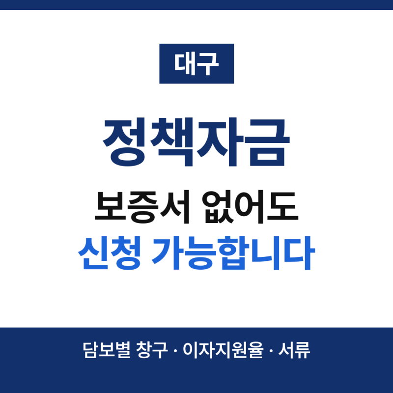 대구 정책자금, 대구신용보증재단 보증서 없이도 신청할 수 있을까?
