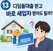 디딤돌대출 받고 바로 세입자 받아도 될까?
