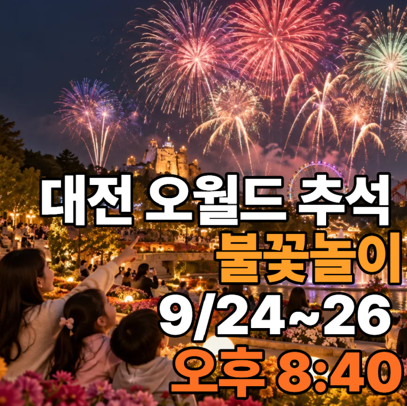 2026 대전 오월드 추석 불꽃놀이｜시간.야간개장.추석 이벤트 총정리