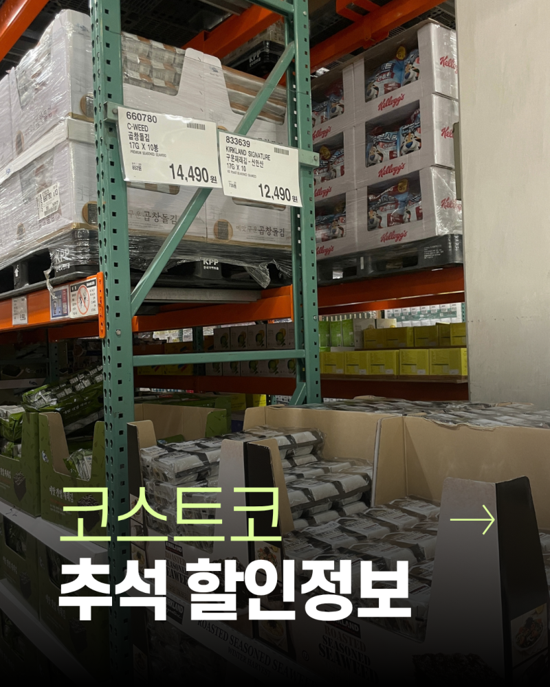 성공적인 명절 준비를 위한 코스트코 추석선물세트, 할인정보, 고기, 스타벅스 원두커피, 돈....