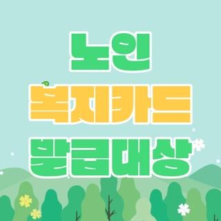 노인 복지카드 발급대상 자격요건 신청방법 한눈에, 2026 최신 기준 총정리