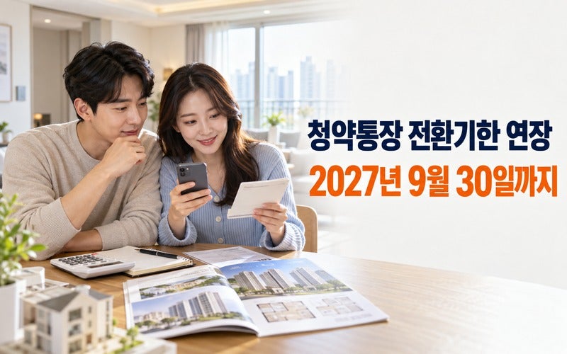 주택청약종합저축 전환 기한 연장 혜택 비교 (청약예금 부금 저축 차이)