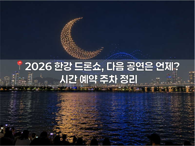 2026 한강 드론쇼, 다음 공연은 10월 9일! 시간 예약 주차 정리