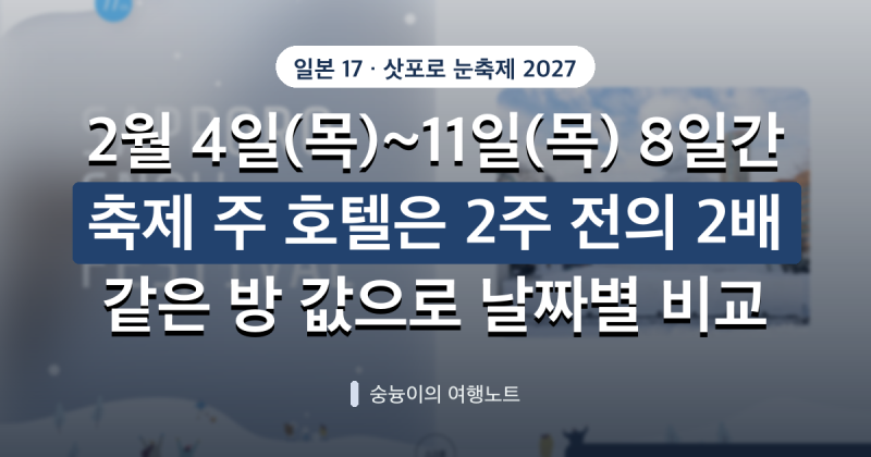 일본 17. 삿포로 눈축제 2027 날짜와 그 주 호텔값, 2주 전과 같은 방으로 비교했어요