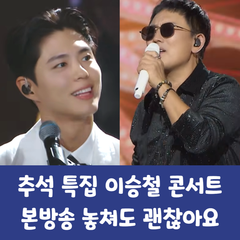 박보검 출연 KBS 추석 특집 이승철 콘서트 당신의 삶은 네버엔딩 스토리 방송 정보 총정리