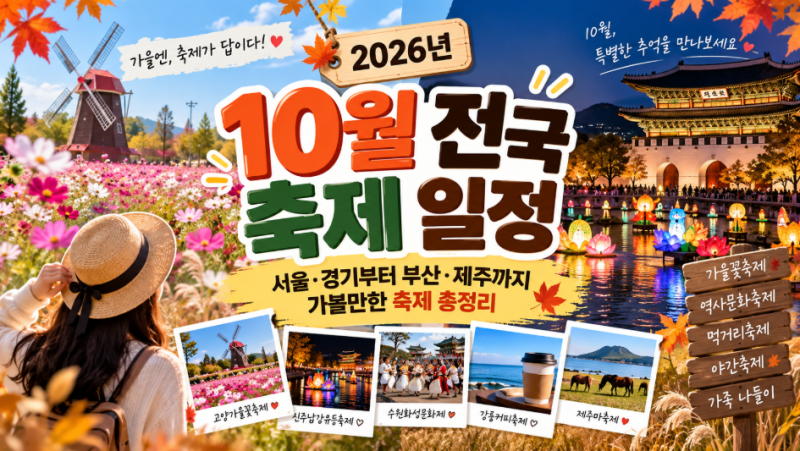 2026년 10월 전국 축제 일정｜서울·경기부터 부산·제주 가을축제 정리