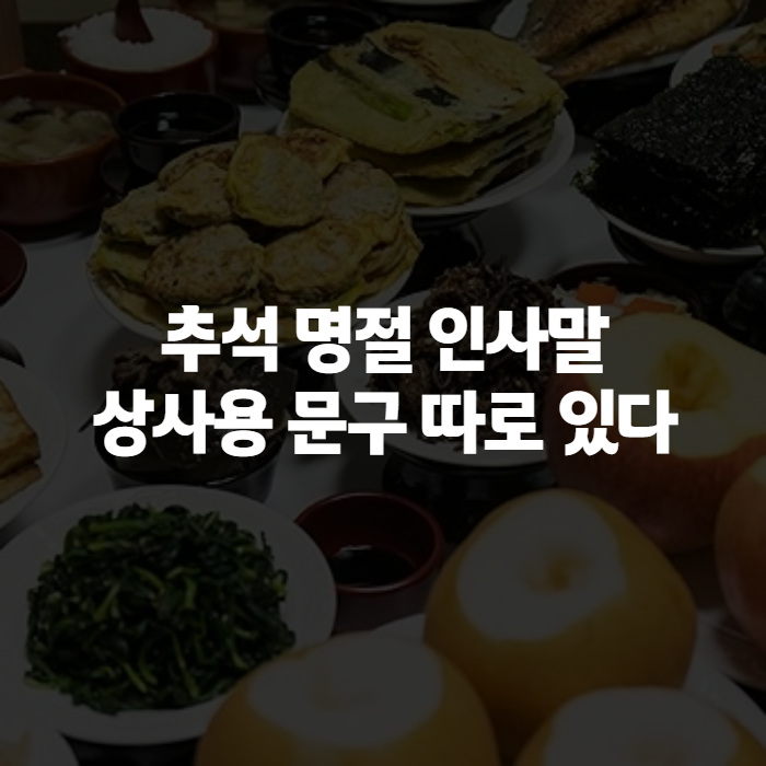 2026 추석 명절 인사말 모음, 상사·가족·문자용 문구까지 직접 써보고 정리했어요