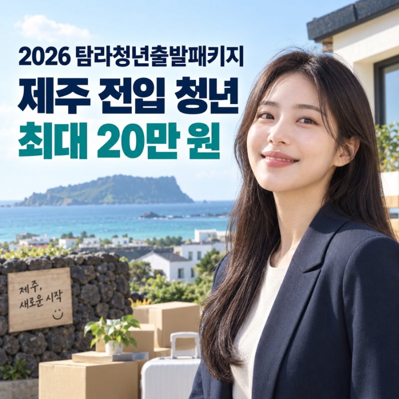 2026 탐라청년출발패키지 신청, 제주 전입 청년 최대 20만 원