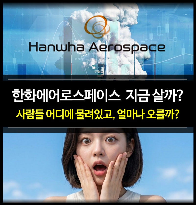 한화에어로스페이스 지금 들어가도 될까?! : 주가 전망 및 차트 분석 (채용 연봉)