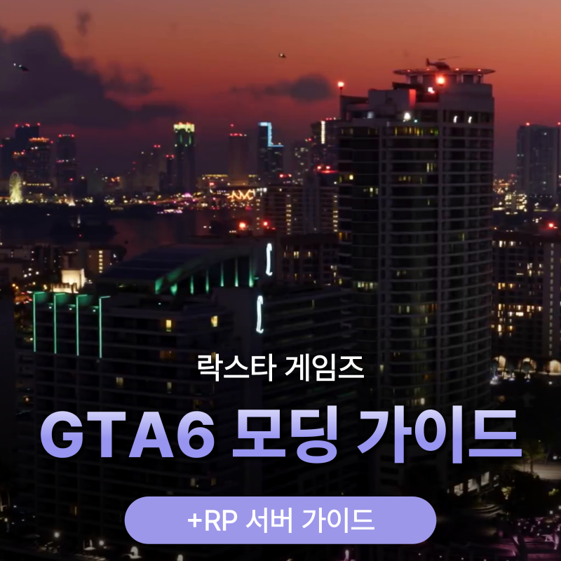 GTA6 모드 마음대로 못만든다!? 락스타가 새 모딩 가이드라인을 꺼낸 이유