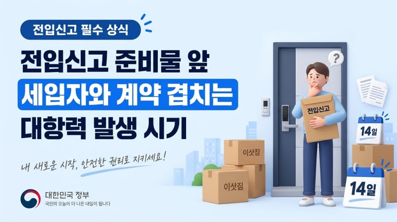 전입신고 준비물 앞 세입자와 계약 겹치는 기간 처리 방법과 대항력 발생 시기