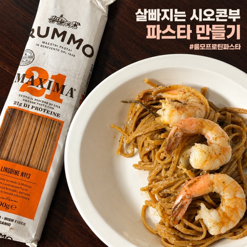 룸모 프로틴 파스타로 살빠지는 다이어트 시오콘부 파스타 레시피