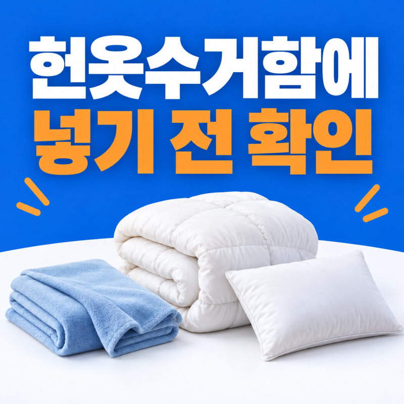 헌옷수거함에 이불 넣어도 될까? 솜이불·커버·베개 확인하는 법
