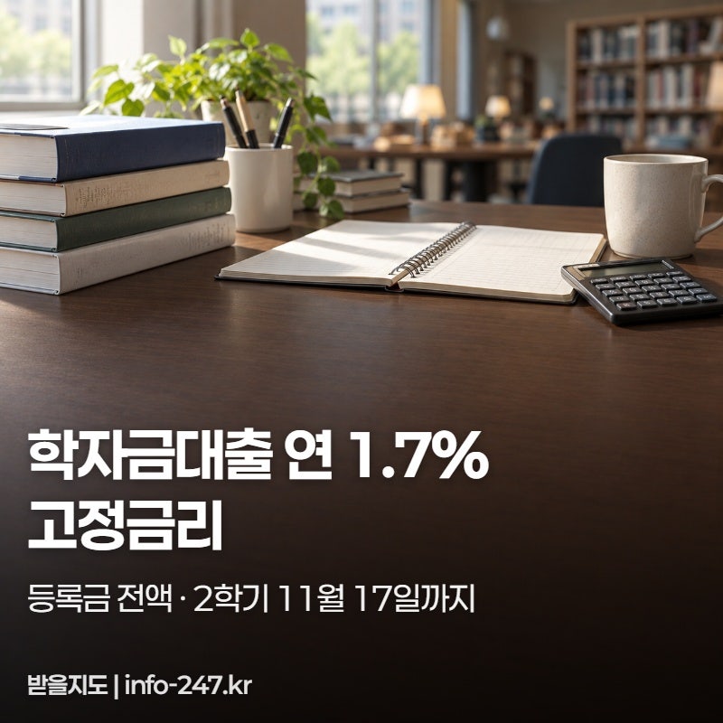 학자금대출 연 1.7% 고정금리, 11월 17일 전에 신청하세요