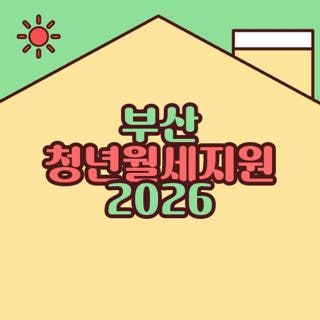 부산 청년월세지원 2026 자격 요건 신청기간 지급일 실제 후기, 모르면 손해 보는 핵심 정리