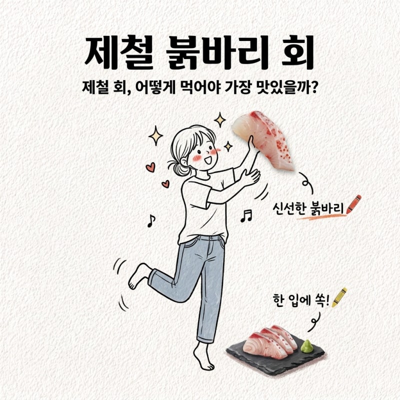 붉바리 이름만 보고 덜컥 삼 금바리 제철 회 선어회 먹는법 지리