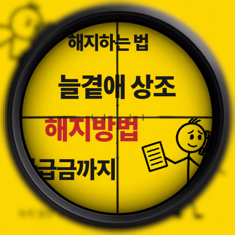 늘곁애 상조 해지방법, 환급금 조회부터 서류·기간까지
