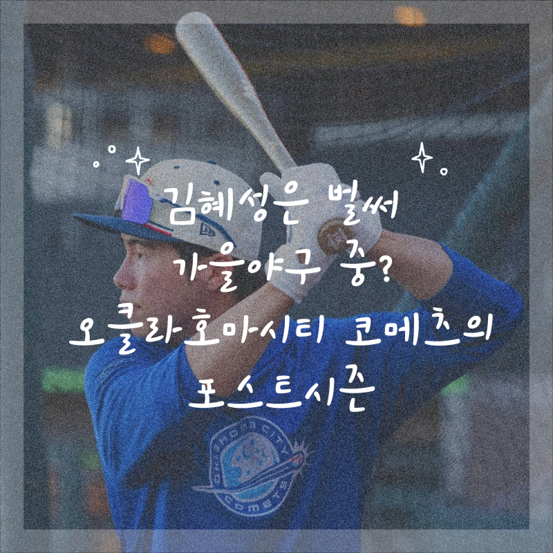 김혜성은 벌써 가을야구 중? 오클라호마시티 코메츠의 포스트시즌