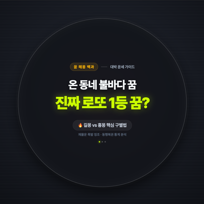 온 동네가 시뻘겋게 타오르는 꿈을 꿨다면? 불타는 꿈이 진짜 로또 꿈일까