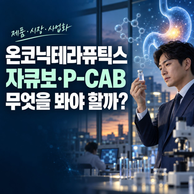 온코닉테라퓨틱스 주가만 보면 놓치는 것, 자큐보와 P-CAB 시장은 어떻게 볼까?