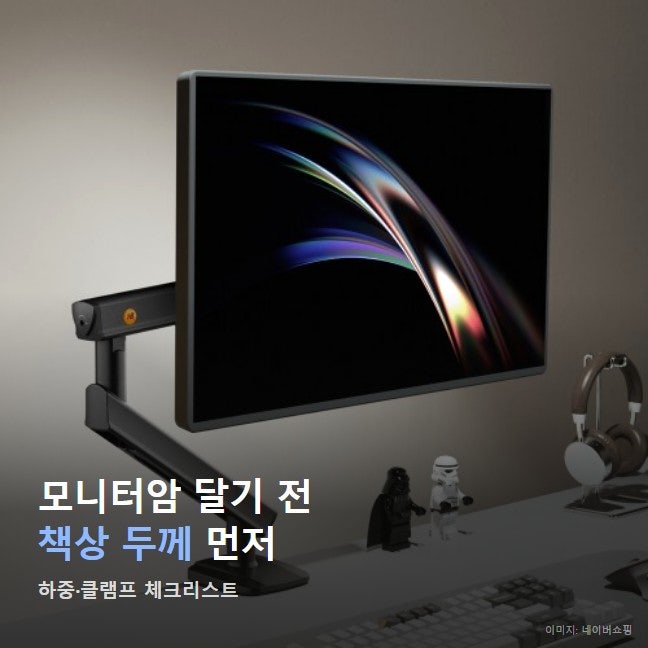 모니터암 설치 전 하중 체크리스트, 노스바유 NB A5도 책상 두께 놓치면 흔들려
