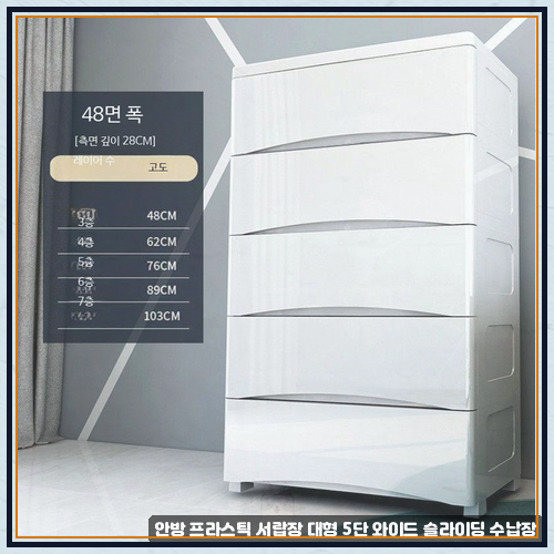 안방5단서랍장 중에 안방 프라스틱 서랍장 대형 5단 와이드 슬라이딩 수납장 수납 고민 해결....