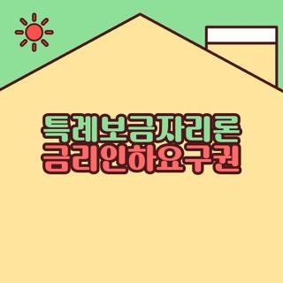 특례보금자리론 금리인하요구권 대상 조건 금액 신청방법 신청기간 완벽정리, 모르면 손해....