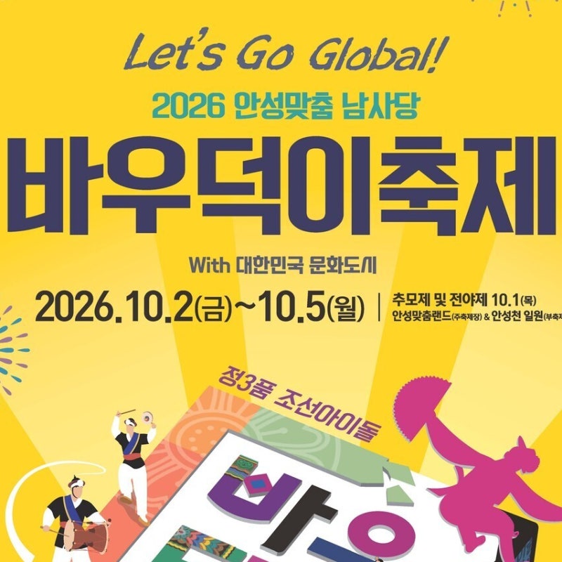 2026 안성맞춤 남사당 바우덕이축제, 10월 안성에서 만나는 전통공연과 옛장터