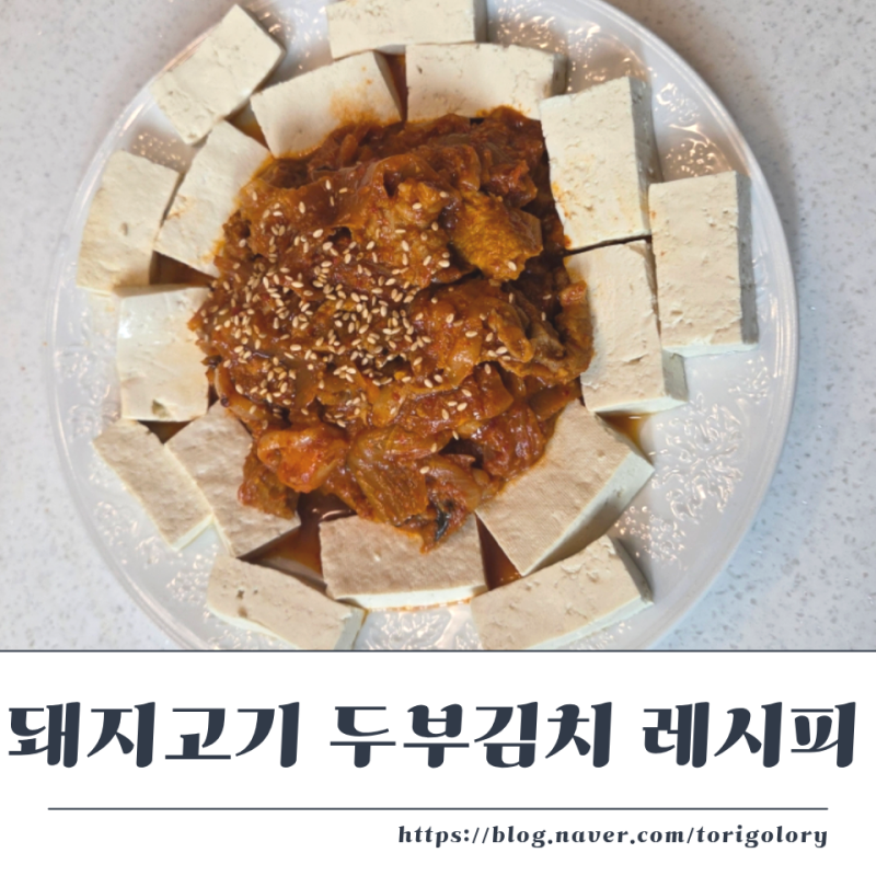 실패 없는 돼지고기 두부김치 레시피