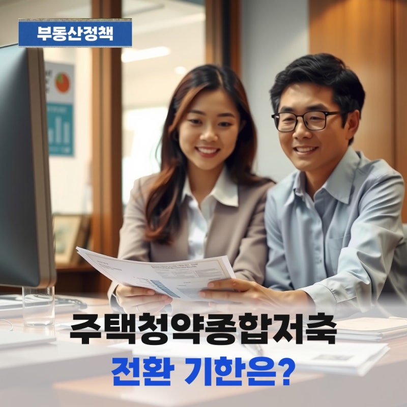 주택청약종합저축, 전환 기한 1년 연장과 금리 혜택 확인하세요