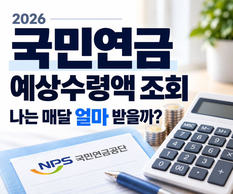 2026 국민연금 예상수령액 조회, 나는 매달 얼마 받을까