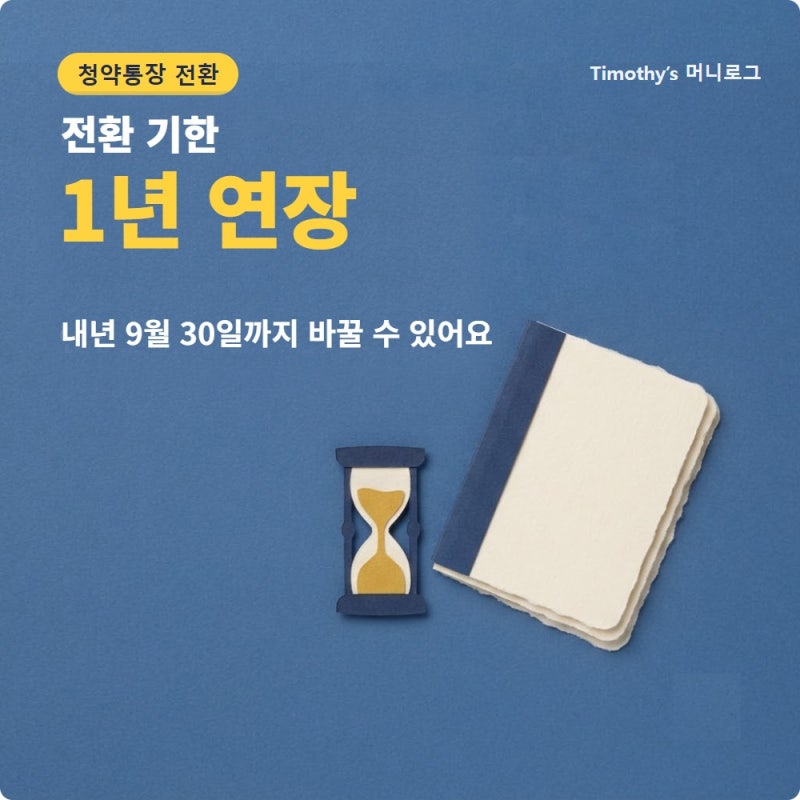 청약통장 전환 내년 9월까지 연장, 바꿀 사람과 그냥 둘 사람