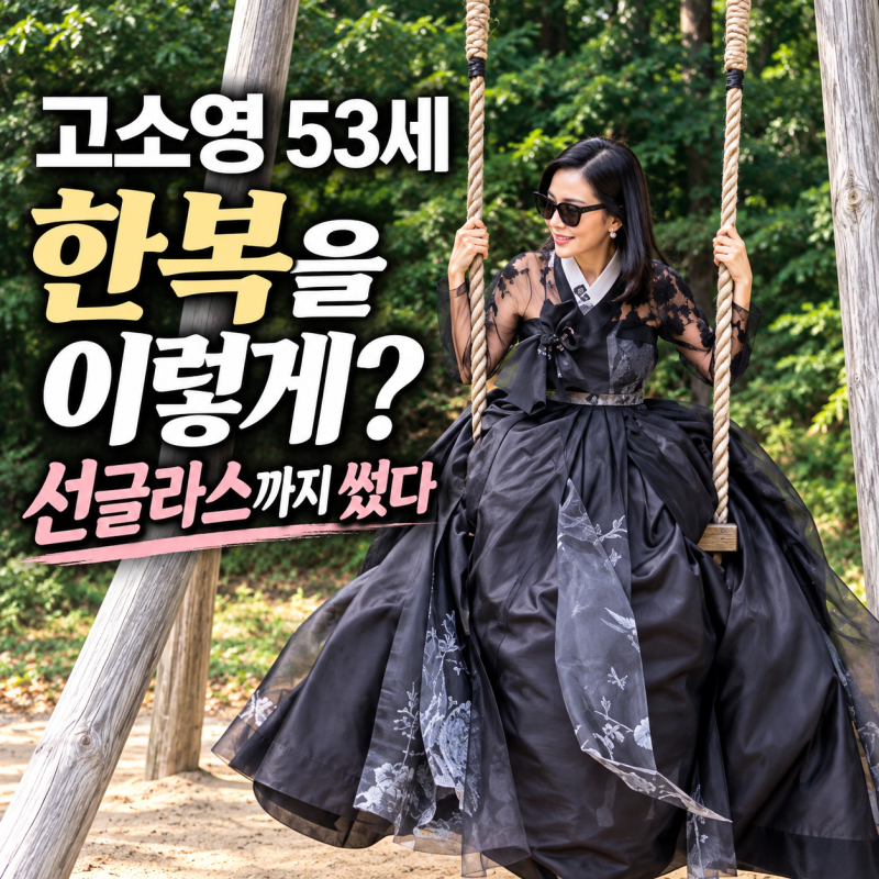고소영 53세, 한복을 이렇게 입는다고? 선글라스까지 썼다