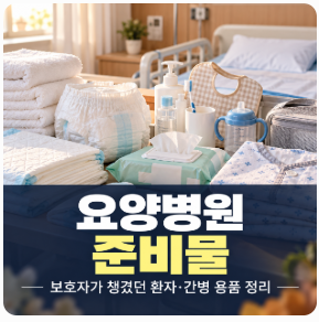 요양병원 준비물, 보호자가 직접 챙겼던 환자·간병 용품 정리