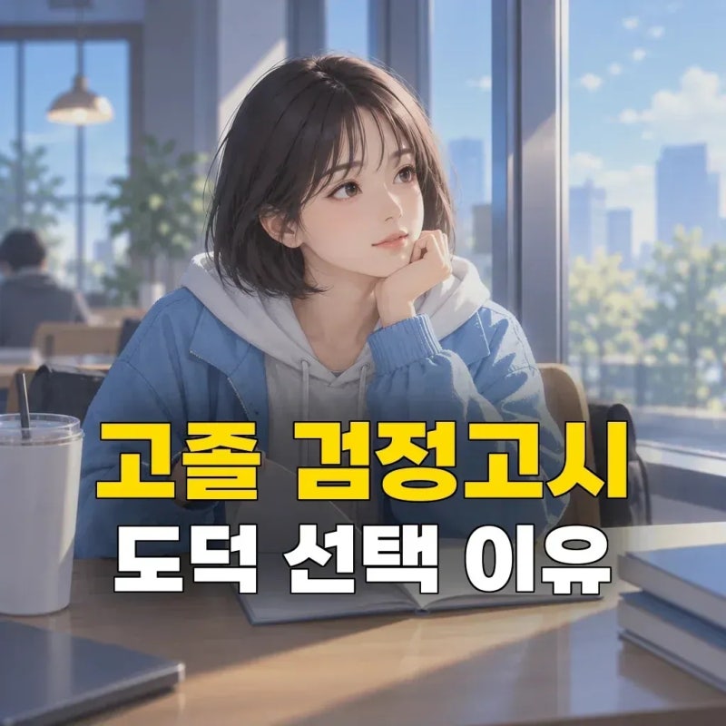 고졸 검정고시 선택과목, 도덕이 가장 많이 선택되는 이유가 뭘까요?