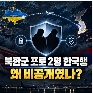 북한군 포로 2명 한국 송환, 왜 정부 발표가 없었나? 귀순부터 입국까지 타임라인 총 정리