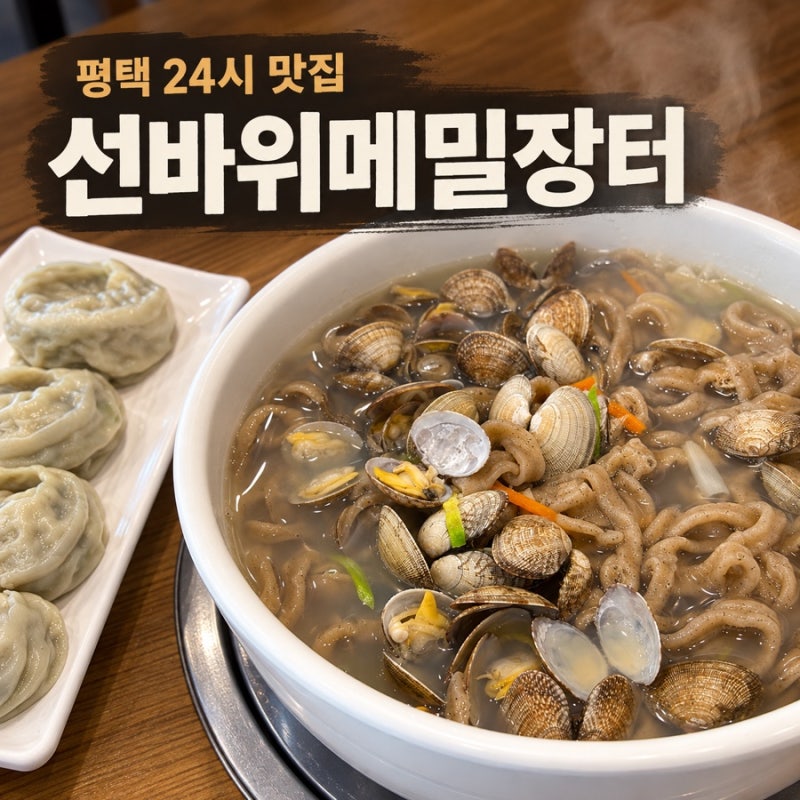 평택맛집 선바위메밀장터 평택직영점｜바지락 가득한 24시간 메밀칼국수